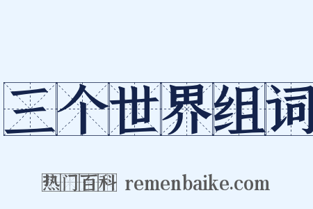 三个世界组词是什么意思的图片